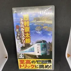 西村京太郎トラベルミステリー 悪逆の季節 UMD