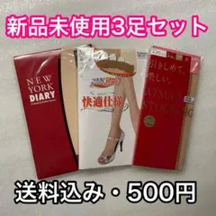 新品 ストッキング3足セット まとめ売り ATSUGI ・Fukuske他