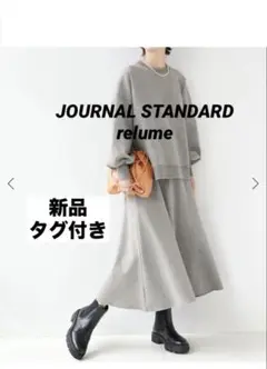 新品タグ付き【JOURNAL STANDARD】CTダンボールトラペーズスカート