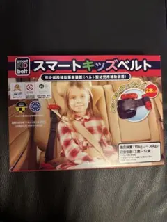 【正規品】美品　メテオ　スマートキッズベルト　2本　コストコ