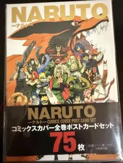 基*須様 NARUTO展 コミックスカバー 全巻ポストカードセット 75枚 NARUTO ナルト コミックスカバー全巻ポストカードセット 75枚 - メルカリ