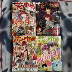 【ポスター付】暁のヨナ 表紙 雑誌4冊セット ザ花とゆめ 姫 ほか（白泉社）