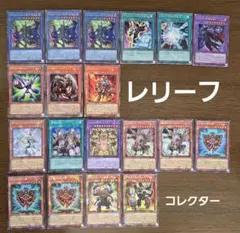 遊戯王OCG カードまとめ売り レリーフ９枚コレクターズレア１０枚セット
