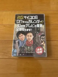 水曜どうでしょう　ゴールデンスペシャル サイコロ6 onちゃんカレンダーなど