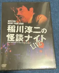 【新品未開封・希少】稲川淳二 2005 怪談ナイト LIVE DVD