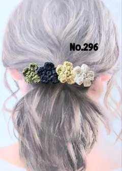 296 お花4連バレッタ