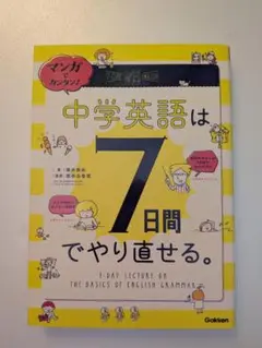 マンガでカンタン!中学英語は7日間でやり直せる。
