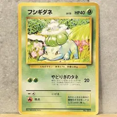 ポケモンカード 旧裏 フシギダネ マーク無し ● 第1弾拡張パック