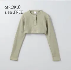 【美品】6(ROKU) MIXショートカーディガン