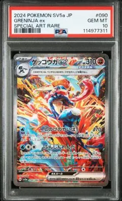 ゲッコウガex sar psa10