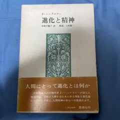 進化と精神 J.ハックスリー