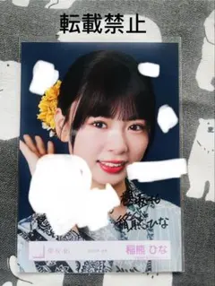 櫻坂46 生写真 稲熊ひな 2026 浴衣 ヨリ 直筆サイン入り 落書きあり