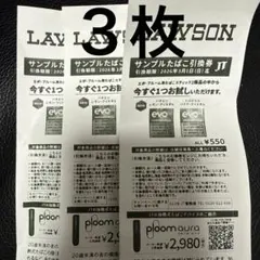 サンプルたばこ引換券 3枚セット