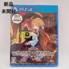 #シュリンク付 ガレリアの地下迷宮と魔女ノ旅団 通常版PS4版