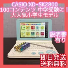 ◎中学受験◎電子辞書◎CASIO◎XD-SK2800◎小学生モデル◎カシオ◎人気