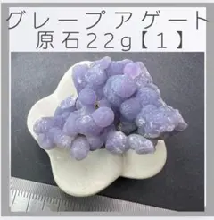 ■インドネシア産天然グレープアゲート■(1)
