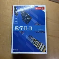 【新課程】　数学II+B 青チャート