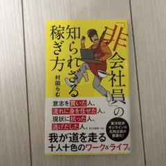 「非会社員」の知られざる稼ぎ方
