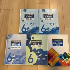 中学受験 新演習 算数 小6 上・下 9冊セット