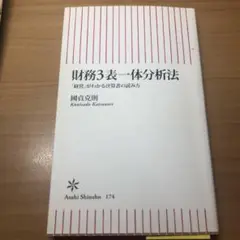 財務3表一体分析法 : 「経営」がわかる決算書の読み方