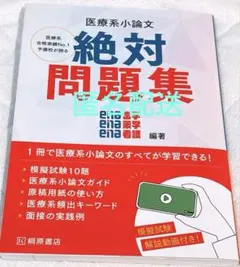 ena 医療系小論文 絶対問題集
