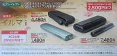 IQOS イルマ 割引券