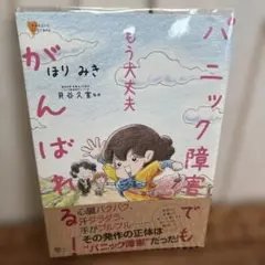 もう大丈夫パニック障害でもがんばれる!