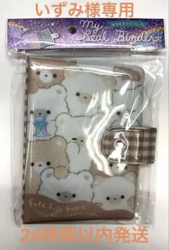 マイシールバインダー　フルフルベアーズ くま柄クーリア