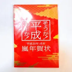 【新品未使用】嵐 平成30年 戌年 年賀状