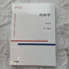標準理学療法学 作業療法学 内科学 第5版 医学書院