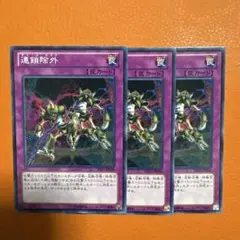 遊戯王　連鎖除外　チェーンロスト　ノーマル３枚