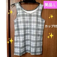 美品チェック柄ブラトップ、カップ付きタンクトップ Lサイズ