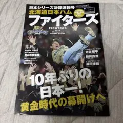 週刊ベースボール 北海道日本ハムファイターズ 2016 雑誌 日本一