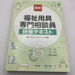 ❇️最新(第3版)福祉用具専門相談員 研修公式テキストのサムネイル