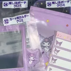 サンリオ 推し活 当たりくじ クロミ 1番くじ