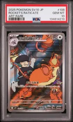 ロケット団のラッタ AR [SV10 108/098]「ロケット団の栄光」