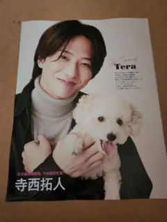 寺西拓人・切り抜き