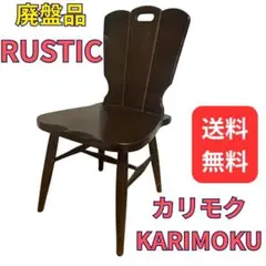 2026年最新】ルスティック カリモクの人気アイテム - メルカリ