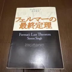 フェルマーの最終定理　S・シン