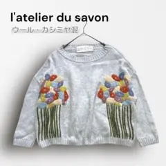 アトリエドゥサボン　l'atelier du savon　パッチワークセーター l'atelier du savon - アトリエドゥサボン l'atelier du savon パッチ