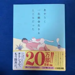 あやうく一生懸命生きるところだった