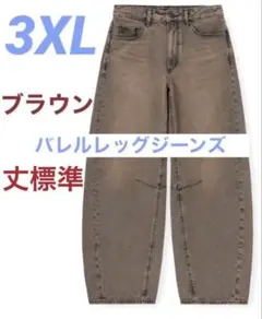 GU バレルレッグジーンズ　ブラウン　3XL（丈標準）