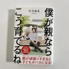 僕が親ならこう育てるね ひろゆき　育児本　教育　子育て