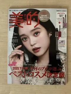 美的スペシャル 2026年1月号 付録違い版　雑誌のみ