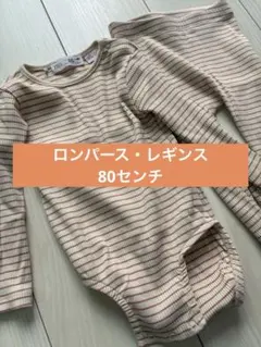 ZARA ベビー ロンパース レギンス セット 80cm