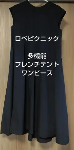ロペピクニック【多機能】フレンチテントワンピース　ネイビー　サイズ38