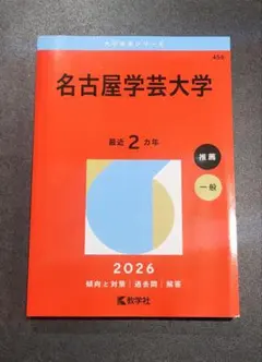 赤本　名古屋学芸大学2026