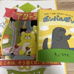 【むぅ様専用】 アジャラ&ボンバルボン2冊キューライス 絵本