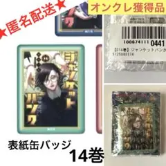 【オンクレ獲得、美品】ジャンケットバンク　表紙缶バッジ　14巻　村雨 礼二