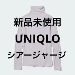 新品未使用 UNIQLO シアージャージータートルネックT（長袖）